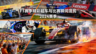 F1赛季精彩超车与比赛瞬间混剪画面