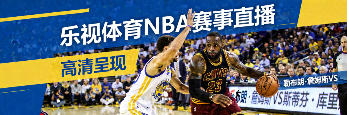 乐视体育NBA赛事直播高清宣传横幅，展示勒布朗·詹姆斯与斯蒂芬·库里对决场景